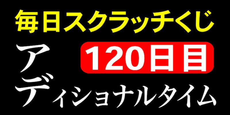 毎日スクラッチくじ