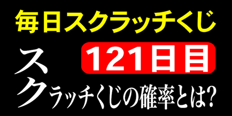 毎日スクラッチくじ