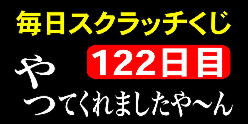 毎日スクラッチくじ