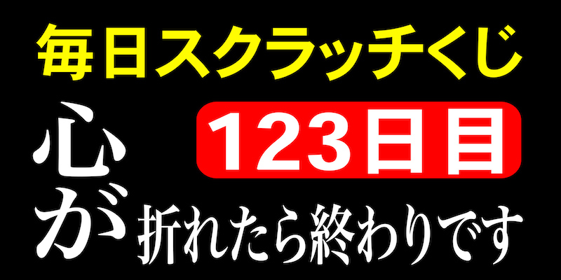 毎日スクラッチくじ