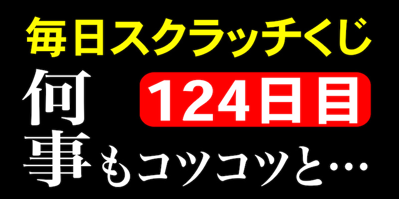 毎日スクラッチくじ