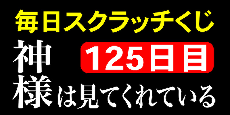 毎日スクラッチくじ