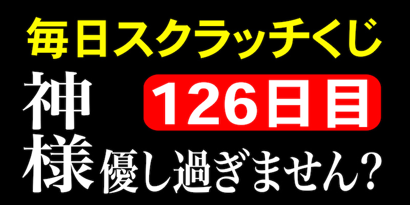 毎日スクラッチくじ