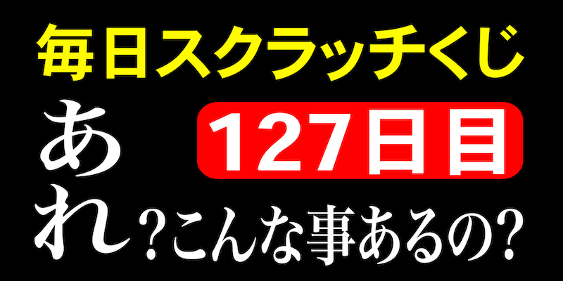 毎日スクラッチくじ