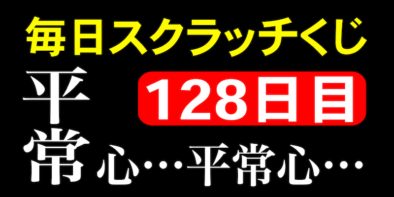 毎日スクラッチくじ