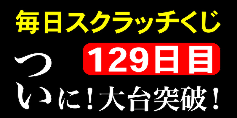 毎日スクラッチくじ