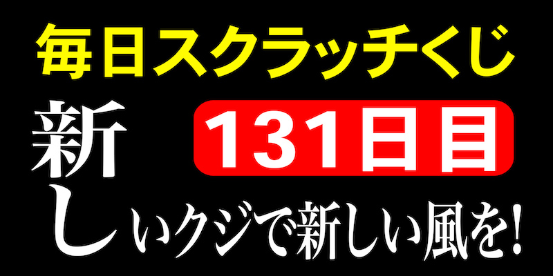 毎日スクラッチくじ