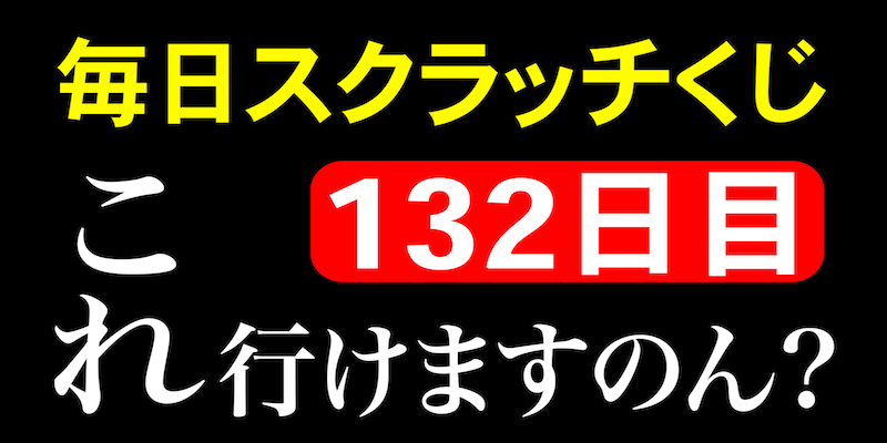 毎日スクラッチくじ