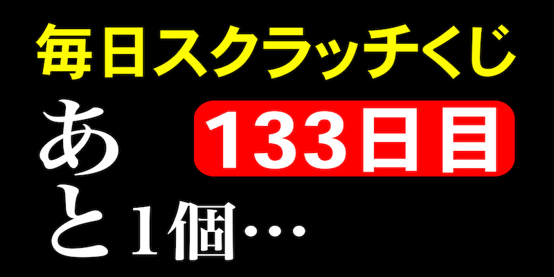 毎日スクラッチくじ