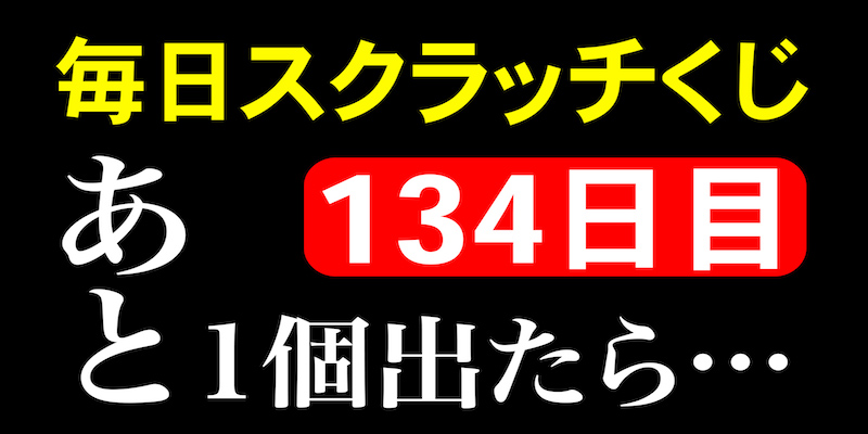 毎日スクラッチくじ