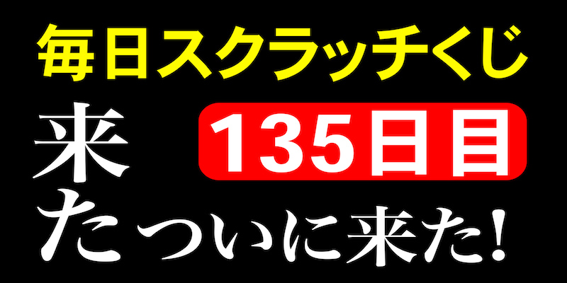 毎日スクラッチくじ