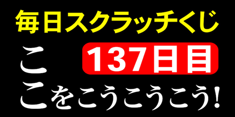 毎日スクラッチくじ