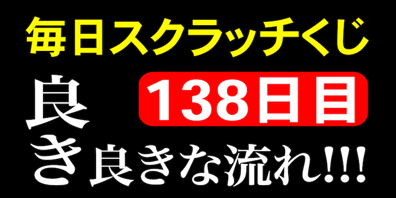 毎日スクラッチくじ