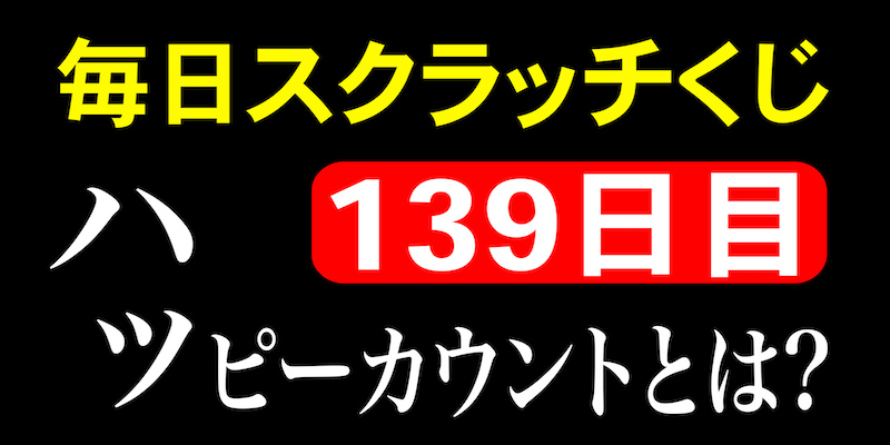 毎日スクラッチくじ