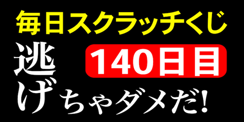 毎日スクラッチくじ