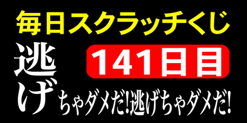 毎日スクラッチくじ