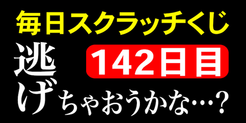 毎日スクラッチくじ