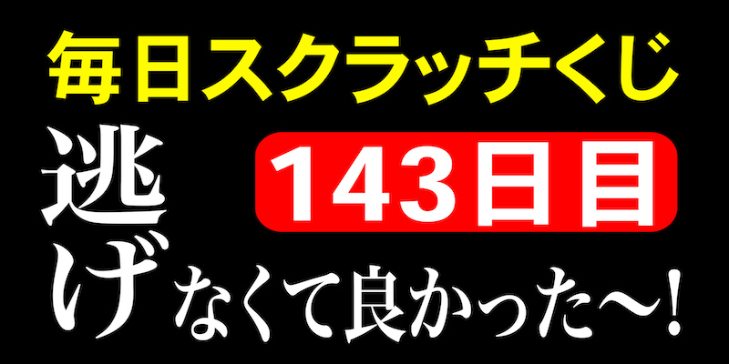 毎日スクラッチくじ