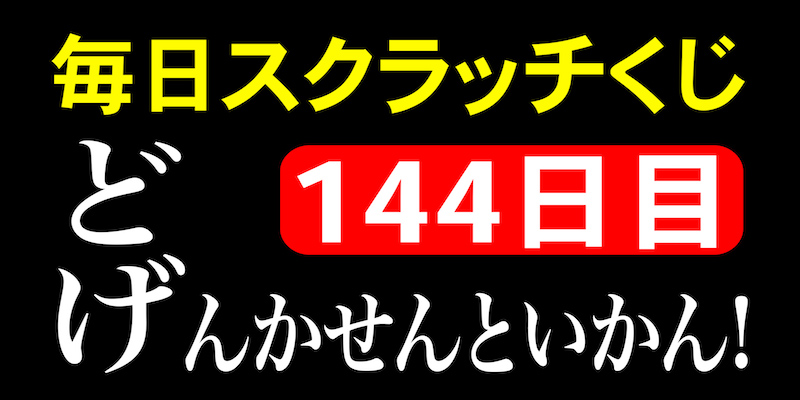 毎日スクラッチくじ