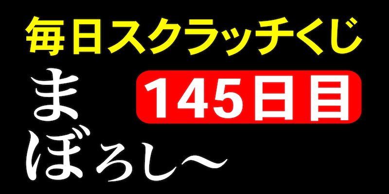 毎日スクラッチくじ