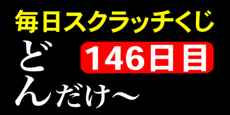 毎日スクラッチくじ