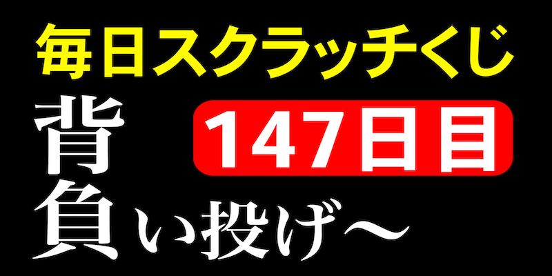 毎日スクラッチくじ