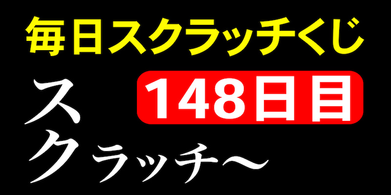 毎日スクラッチくじ