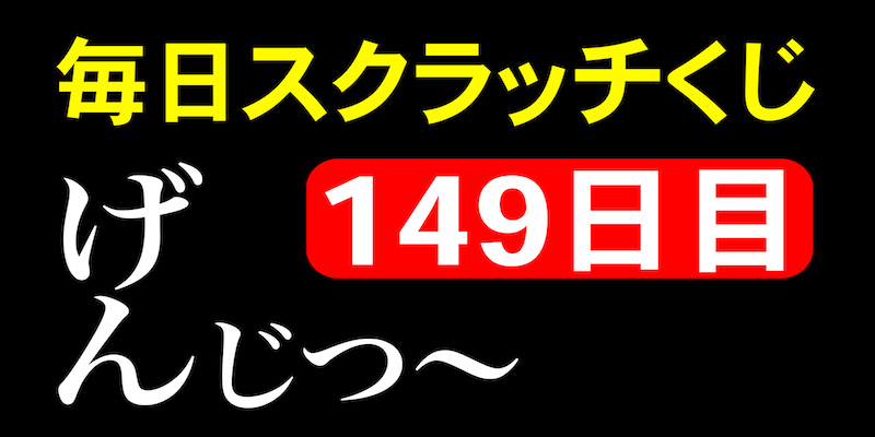 毎日スクラッチくじ