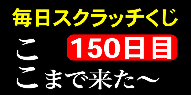 毎日スクラッチくじ