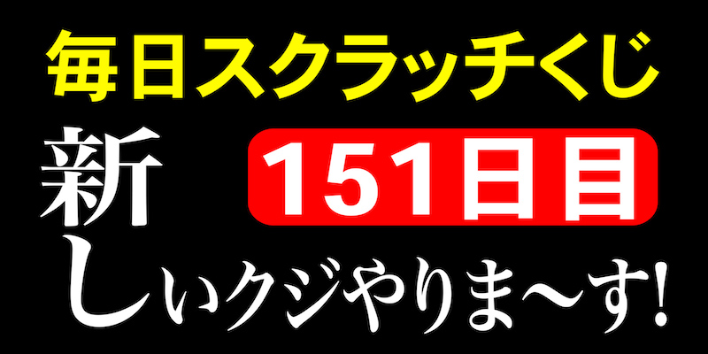 毎日スクラッチくじ