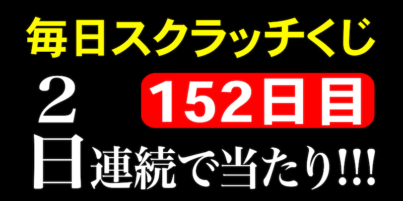 毎日スクラッチくじ