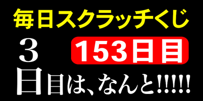 毎日スクラッチくじ