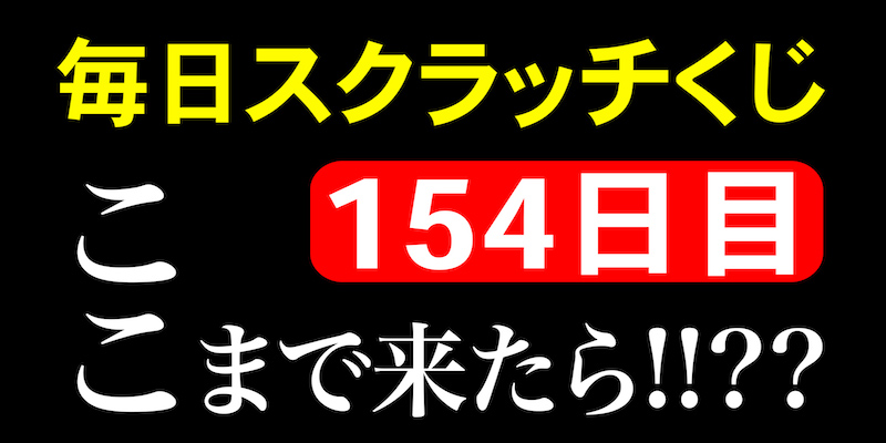 毎日スクラッチくじ