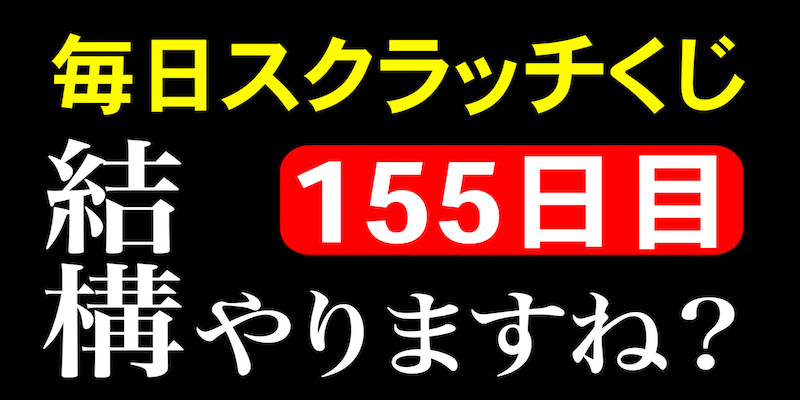 毎日スクラッチくじ