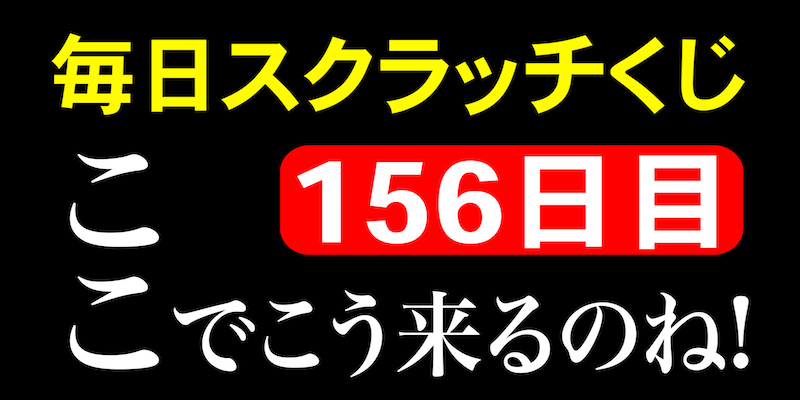 毎日スクラッチくじ