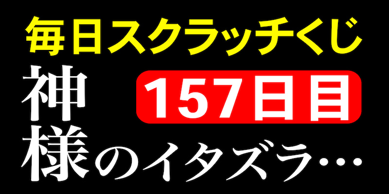 毎日スクラッチくじ