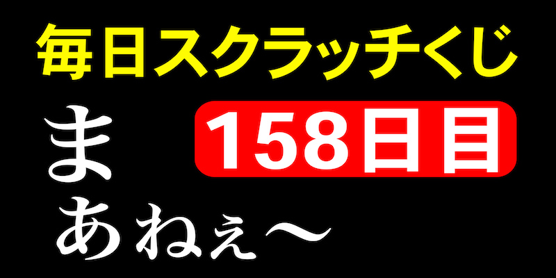 毎日スクラッチくじ