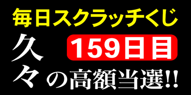 毎日スクラッチくじ