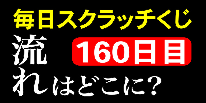 毎日スクラッチくじ