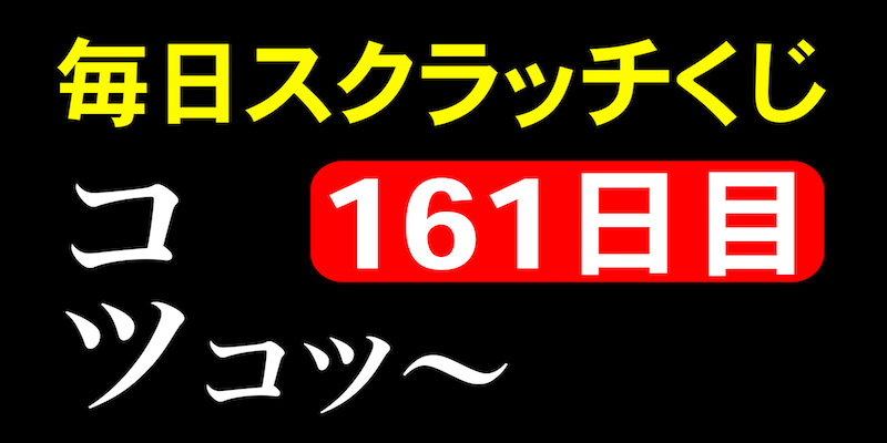 毎日スクラッチくじ