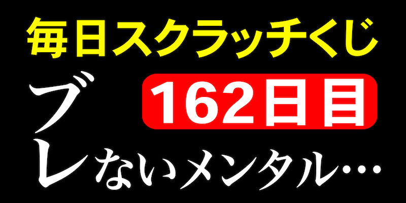 毎日スクラッチくじ