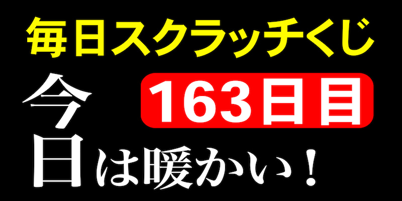 毎日スクラッチくじ