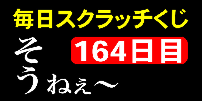 毎日スクラッチくじ