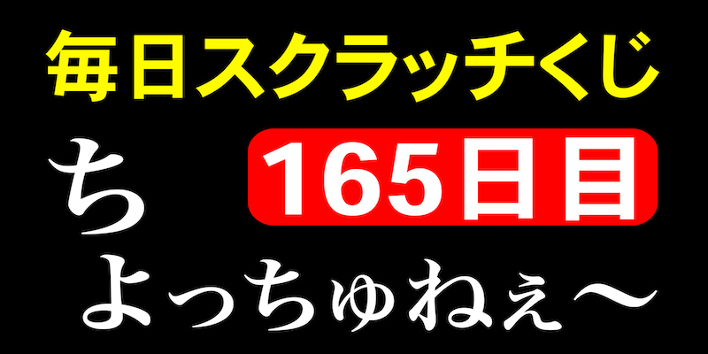 毎日スクラッチくじ