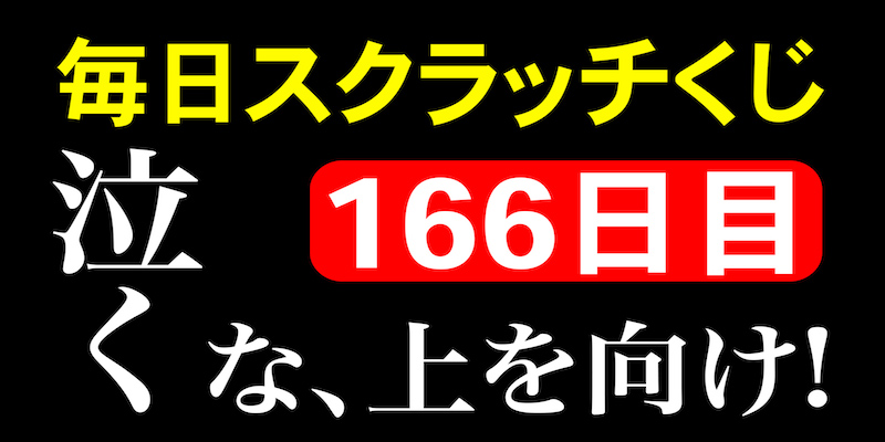 毎日スクラッチくじ