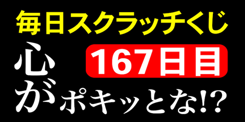 毎日スクラッチくじ