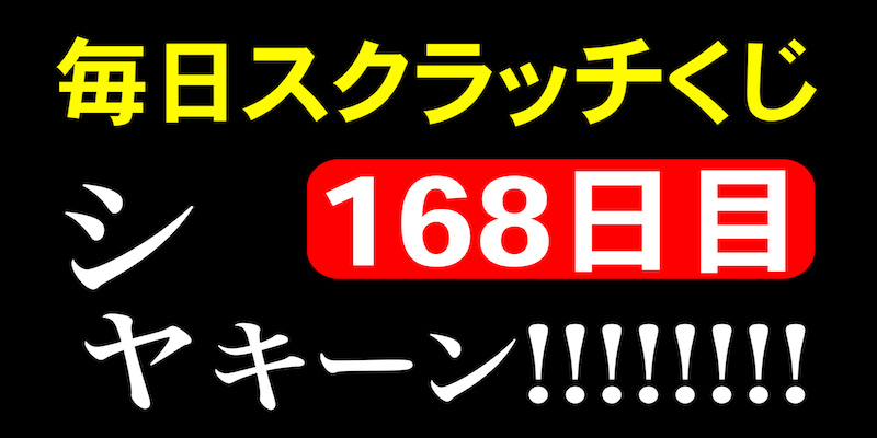 毎日スクラッチくじ