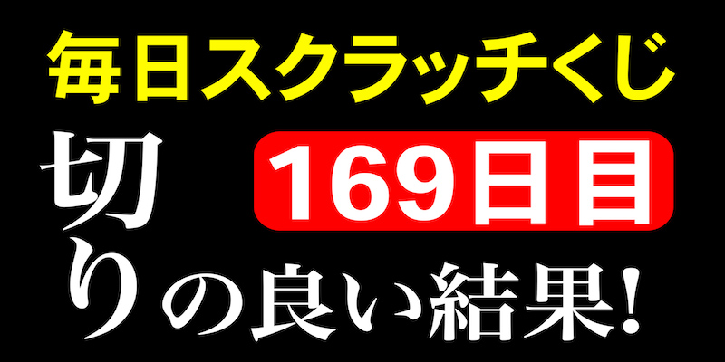 毎日スクラッチくじ