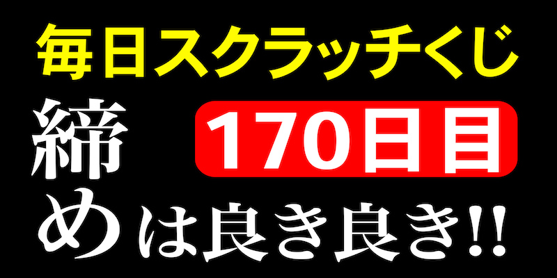 毎日スクラッチくじ