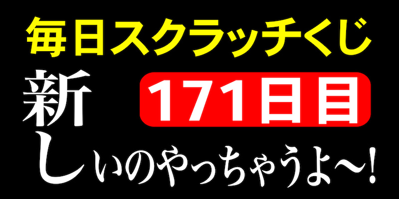 毎日スクラッチくじ